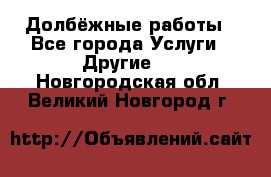 Долбёжные работы - Все города Услуги » Другие   . Новгородская обл.,Великий Новгород г.